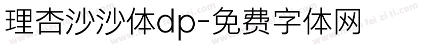 理杏沙沙体dp字体转换