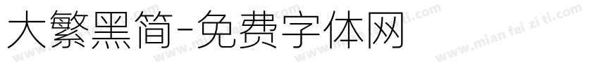 大繁黑简字体转换