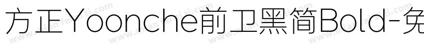 方正Yoonche前卫黑简Bold字体转换