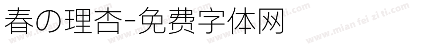 春の理杏字体转换