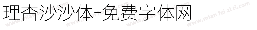 理杏沙沙体字体转换