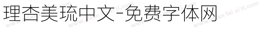 理杏美琉中文字体转换