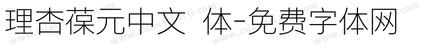 理杏葆元中文簡体字体转换