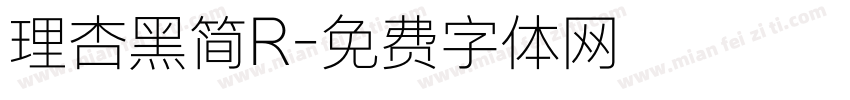 理杏黑简R字体转换