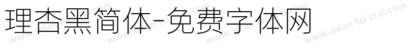 理杏黑简体字体转换