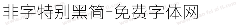 非字特别黑简字体转换