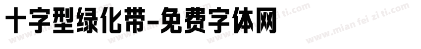 十字型绿化带字体转换
