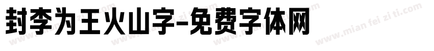 封李为王火山字字体转换