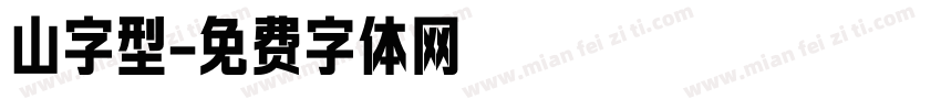 山字型字体转换
