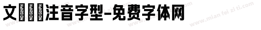 文鼎標楷注音字型字体转换