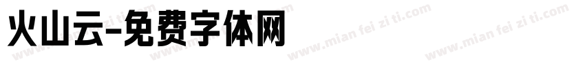 火山云字体转换