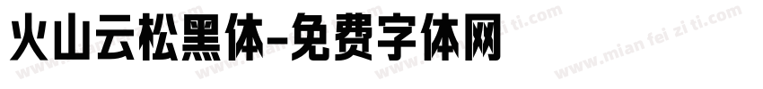 火山云松黑体字体转换