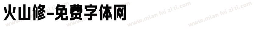 火山修字体转换