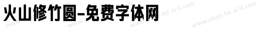 火山修竹圆字体转换