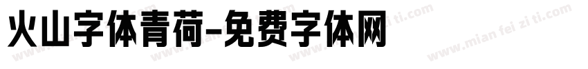 火山字体青荷字体转换