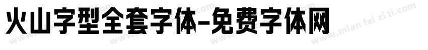 火山字型全套字体字体转换
