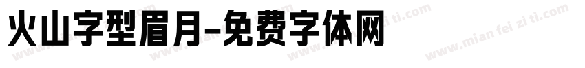 火山字型眉月字体转换