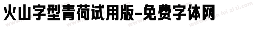 火山字型青荷试用版字体转换