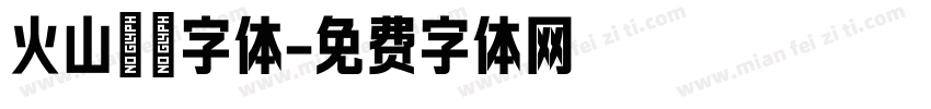 火山霹雳字体字体转换