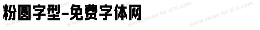 粉圆字型字体转换