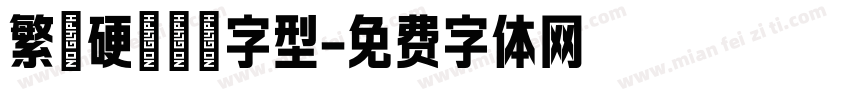 繁體硬筆楷書字型字体转换