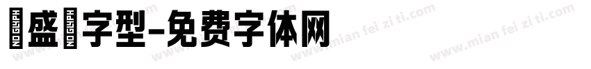 萬盛莭字型字体转换