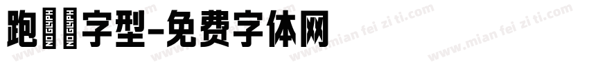 跑馬燈字型字体转换