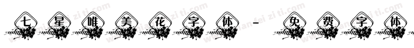 七星唯美花字体字体转换