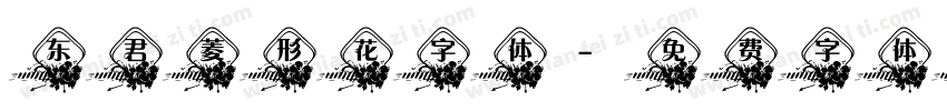 东君菱形花字体字体转换