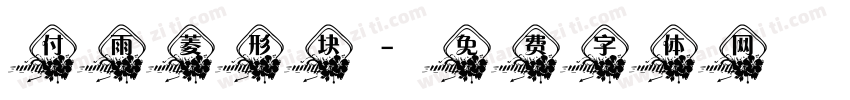 付雨菱形块字体转换