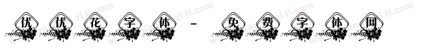 优优花字体字体转换