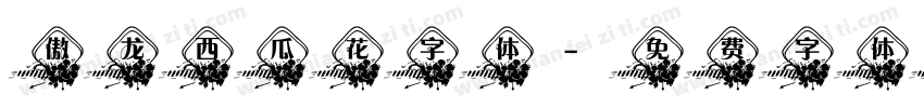 傲龙西瓜花字体字体转换