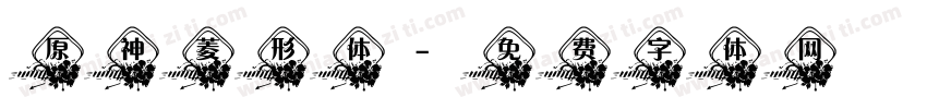 原神菱形体字体转换