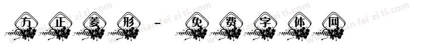 方正菱形字体转换