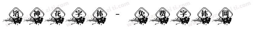 洛神花字体字体转换