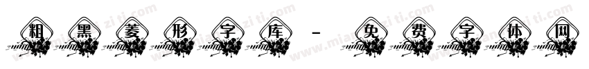 粗黑菱形字库字体转换