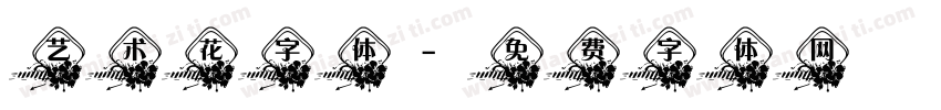 艺术花字体字体转换
