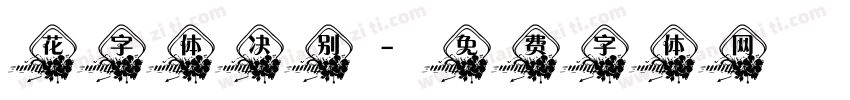 花字体决别字体转换