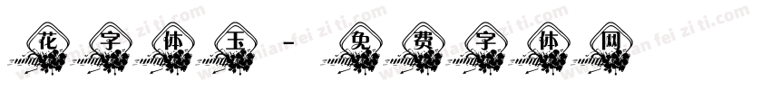 花字体玉字体转换