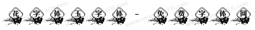 花字体玉字体字体转换