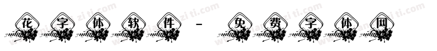 花字体软件字体转换