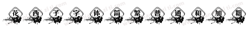 花西子字体简繁普通和加粗字体转换