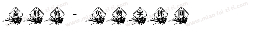 菱形体字体转换