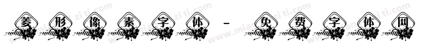 菱形像素字体字体转换