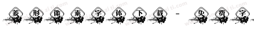 菱形像素字体下载字体转换