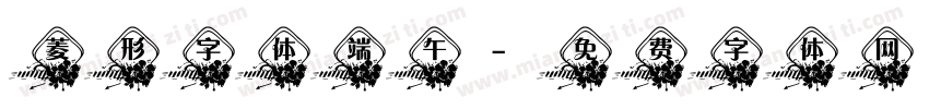 菱形字体端午字体转换
