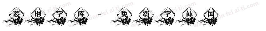 菱形字库字体转换