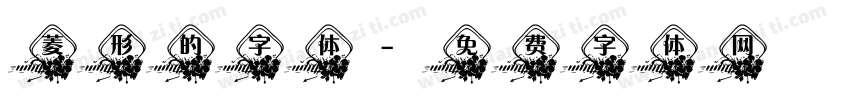 菱形的字体字体转换