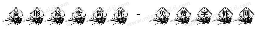 菱形篆变简体字体转换