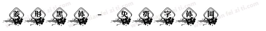 菱形黑体字体转换